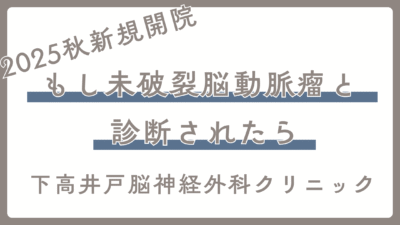 もし未破裂脳動脈瘤と診断されたら